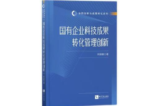 國有企業科技成果轉化管理創新