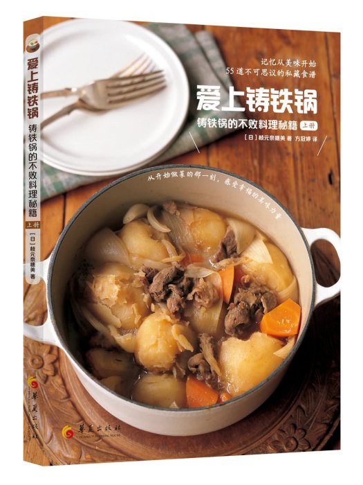 愛上鑄鐵鍋：鑄鐵鍋的不敗料理秘籍（上冊）