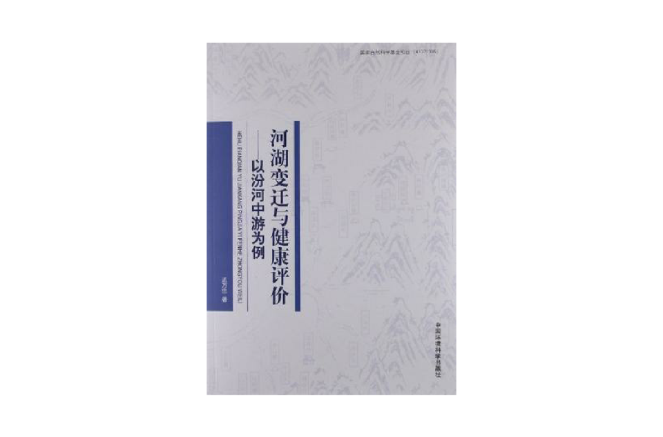 河湖變遷與健康評價(河湖變遷與健康評價：以汾河中游為例)