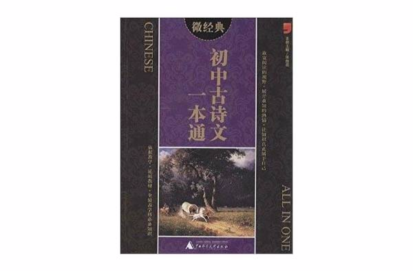 微經典：國中古詩文一本通