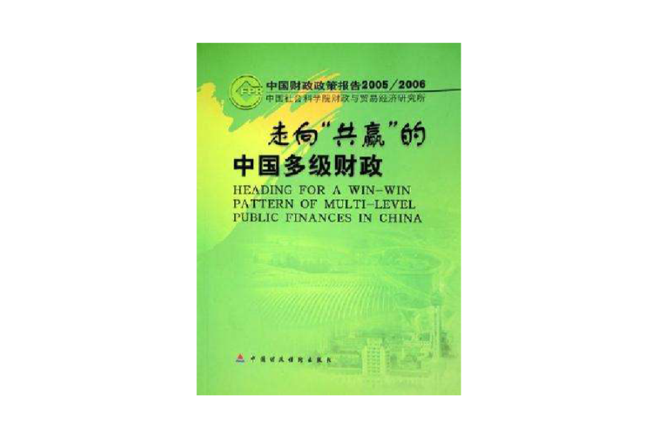 走向共贏的中國多級財政