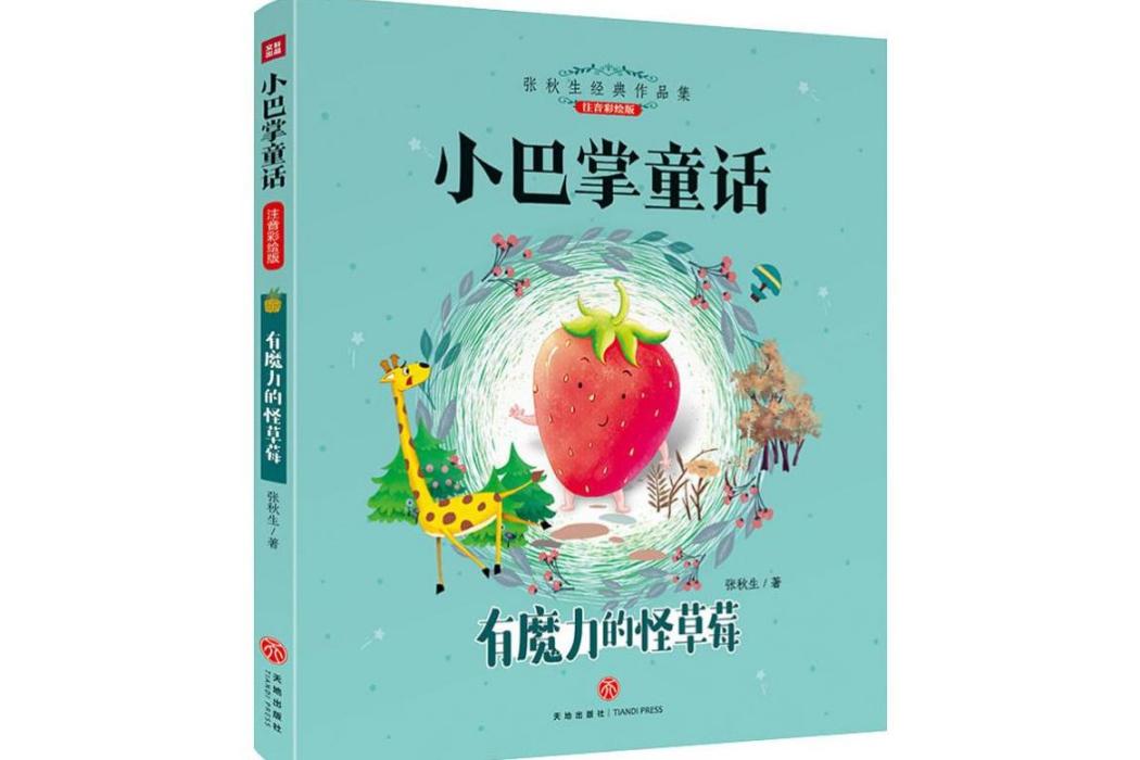 有魔力的怪草莓(2018年天地出版社出版的圖書)