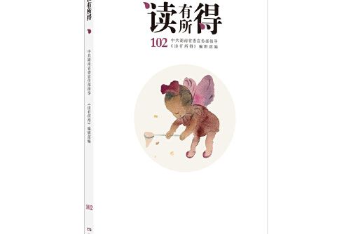 讀有所得 102讀有所得-102