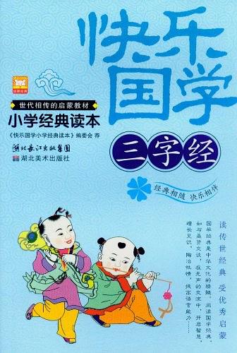 小學生國學經典讀本：三字經