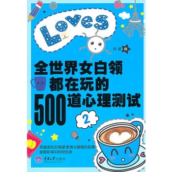 全世界女白領都在玩的500道心理測試2