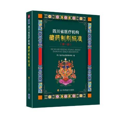 四川省機構藏藥製劑標準1