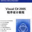 Visual C# 2005程式設計教程