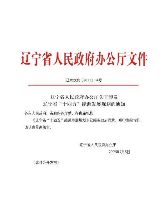 遼寧省“十四五”能源發展規劃