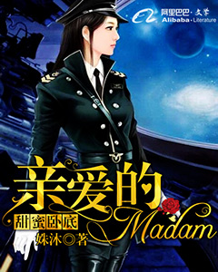 甜蜜臥底：親愛的Madam