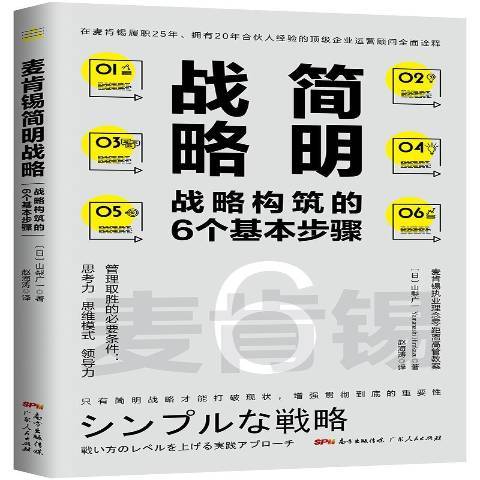 麥肯錫簡明戰略：戰略構築的6個基本步驟