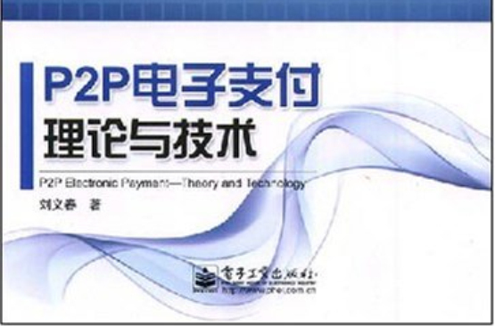 P2P電子支付理論與技術