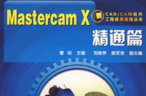 MastercamX精通篇
