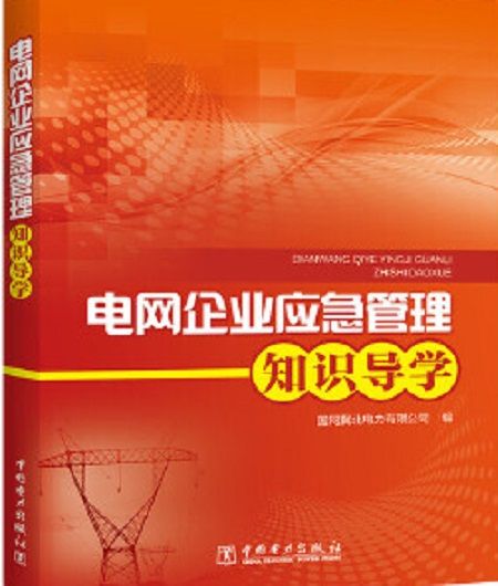 電網企業應急管理知識導學