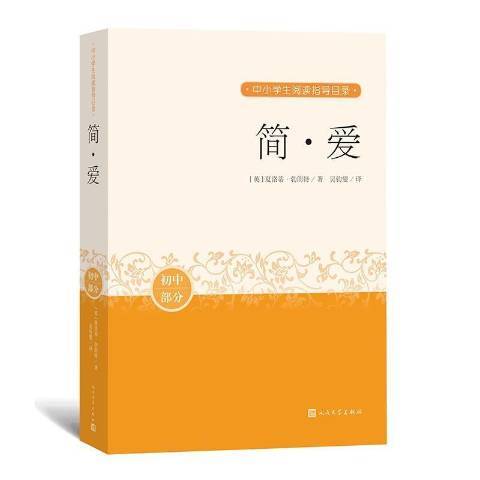 簡·愛(2020年人民文學出版社出版的圖書)