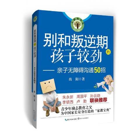 別和叛逆期的孩子較勁：親子無障礙溝通50招