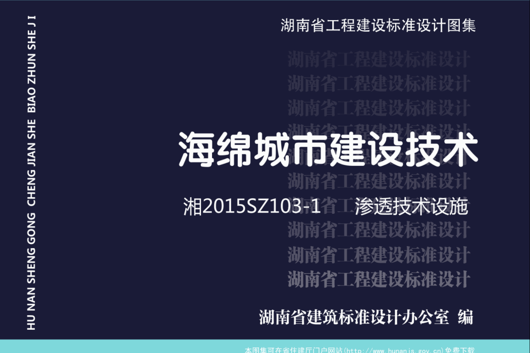 海綿城市建設技術-滲透技術設施