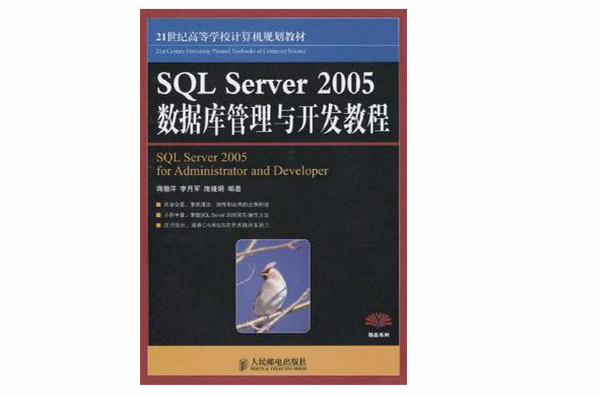 SQL Server 2005資料庫管理與開發教程