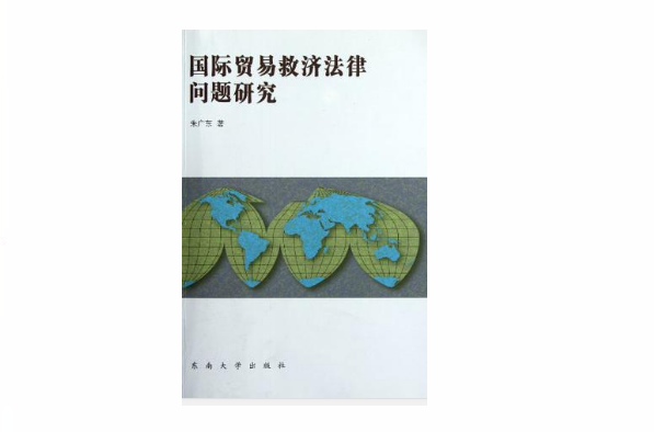 國際貿易救濟法律問題研究