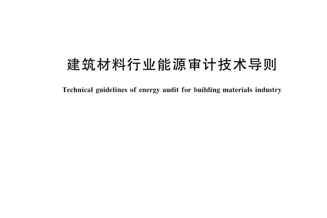 建築材料行業能源審計技術導則