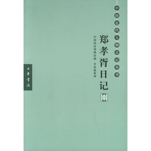 鄭孝胥日記——中國近代人物日記叢書