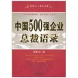 中國500強企業總裁語錄(格言智慧警句語錄系列：中國500強企業總裁語錄)