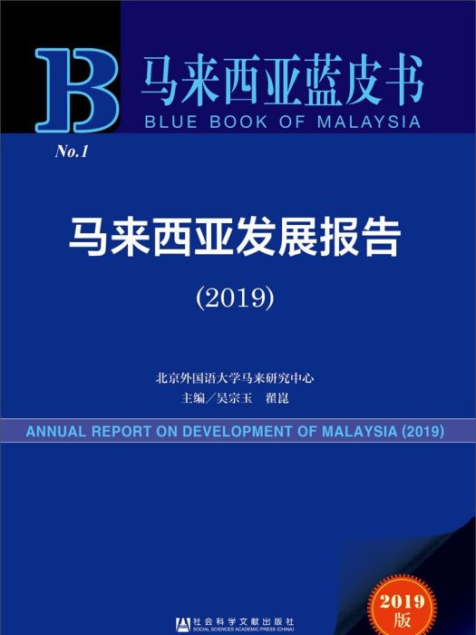 馬來西亞發展報告(2019)