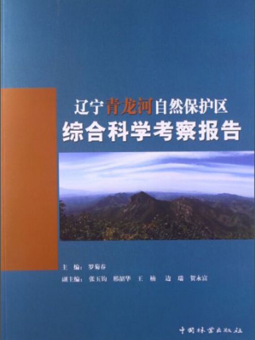 遼寧青龍河自然保護區綜合科學考察報告(羅菊春所著書籍)