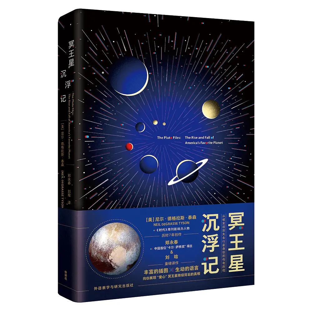 冥王星沉浮記