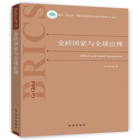 金磚國家與全球治理(2019年時事出版社出版的圖書)