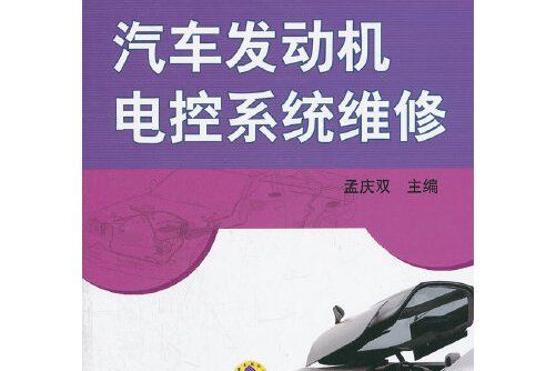 汽車發動機電控系統維修(2019年機械工業出版社出版的圖書)