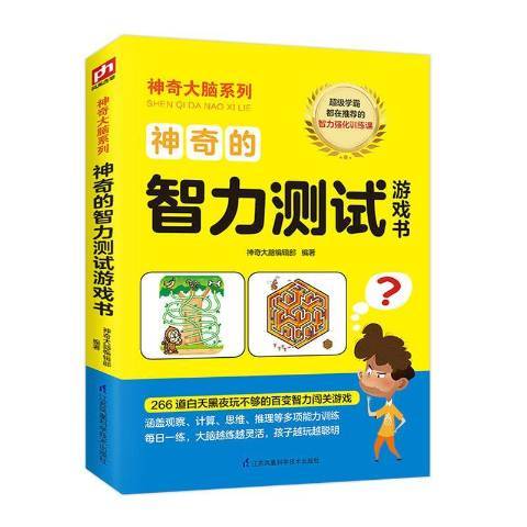 神奇的智力測試遊戲書