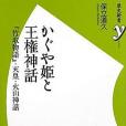 かぐや姫と王権神話 ~『竹取物語』・天皇・火山神話