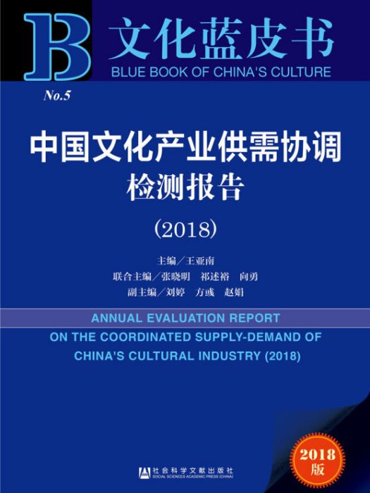 中國文化產業供需協調檢測報告(2018)