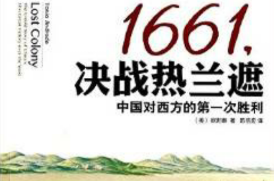 1661，決戰熱蘭遮