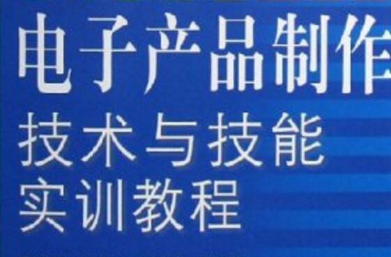 電子產品製作技術與技能實訓教程