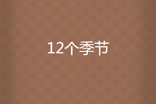 12個季節