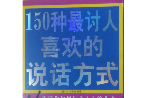 150中最討人喜歡的說話方式