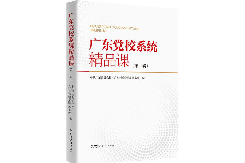 廣東黨校系統精品課（第一輯）