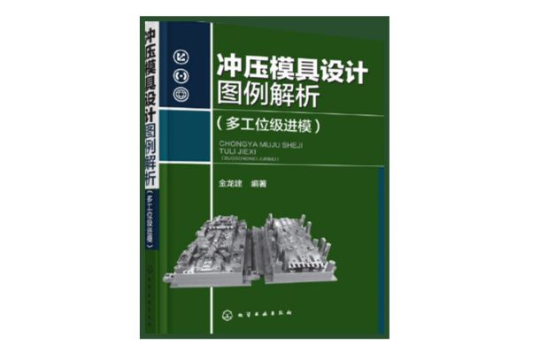 衝壓模具設計圖例解析（多工位級進模）