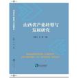山西省產業轉型與發展研究