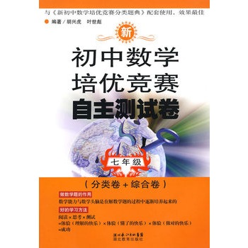 新國中數學培優競賽自主測試卷：7年級