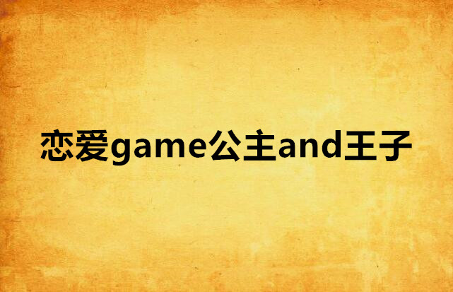 戀愛game公主and王子