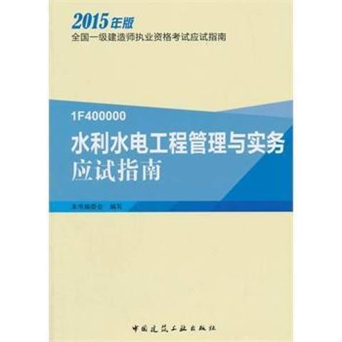 水利水電工程管理與實務應試指南：1F400000