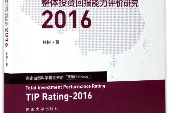 中國公募基金管理公司整體投資回報能力評價研究(2016)