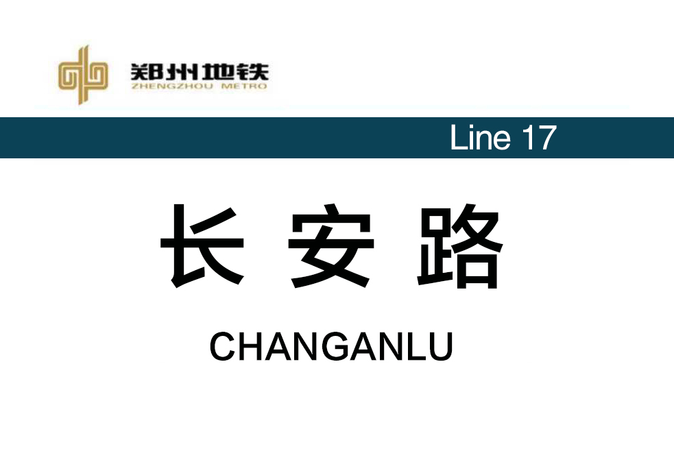 長安路站(中國河南省鄭州市境內捷運車站)