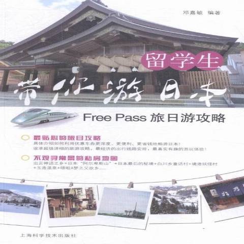 留學生帶你游日本：Free Pass旅日游攻略(2015年上海科學技術出版社出版的圖書)