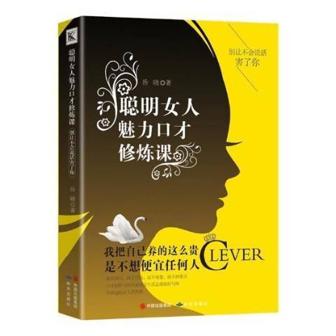 聰明女人的魅力口才修煉課：別讓不會說話害了你