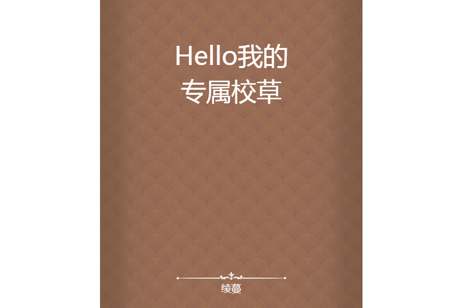 Hello我的專屬校草