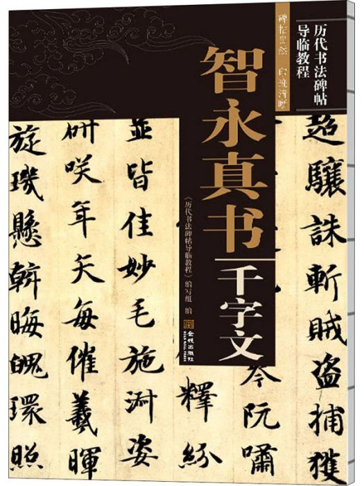 智永真書千字文(2020年金城出版社有限公司出版的圖書)