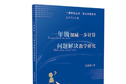 一年級加減一步計算問題解決教學研究